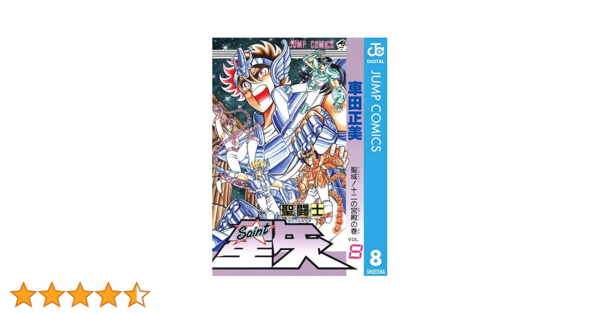Amazon.co.jp: 聖闘士星矢 8 (ジャンプコミックスDIGITAL) 電子